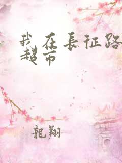 我在长征路上开超市