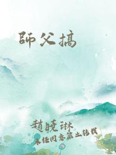 师父搞