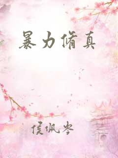 暴力修真