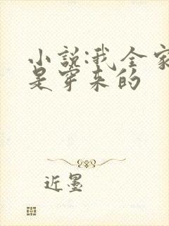 小说:我全家都是穿来的