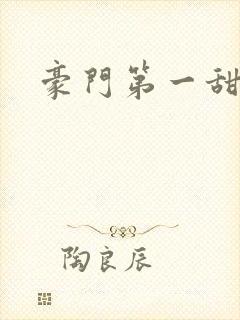 豪门第一甜婚