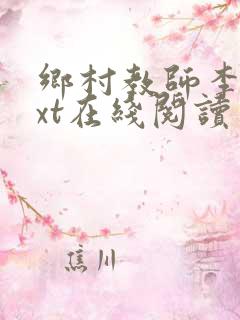 乡村教师李余txt在线阅读