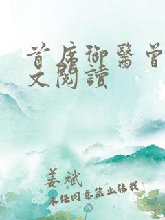 首席御医曾毅全文阅读