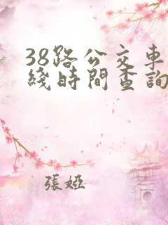 38路公交车路线时间查询