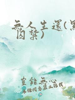 无人生还(黑化 囚禁)