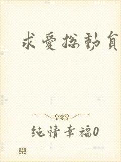 求爱总动员