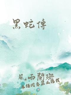 黑蛇传