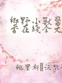 乡野小兽医孙桃香在线全文阅读