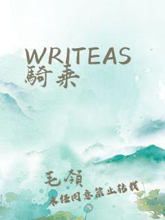WRITEAS骑乘