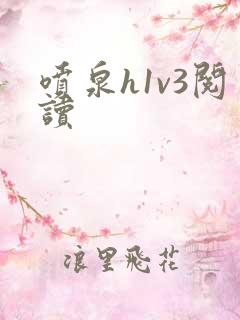 喷泉h1v3阅读