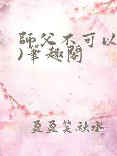 师父不可以(限)笔趣阁