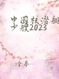 中国核潜艇有多少艘2023