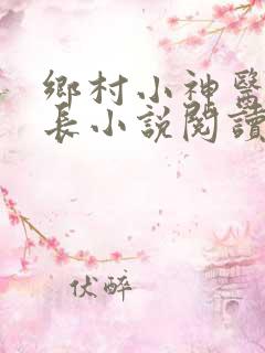 乡村小神医小村长小说阅读全文下载
