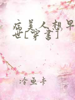 病美人想早点去世[穿书]