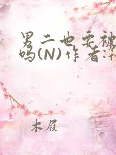 男二也要被爆炒吗(N)作者:筏喻