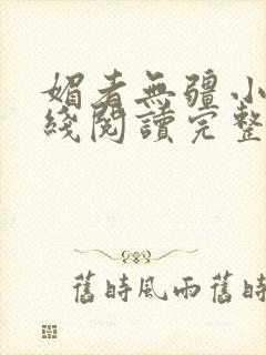 媚者无疆小说在线阅读完整版免费