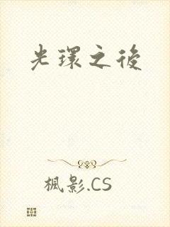 光环之后