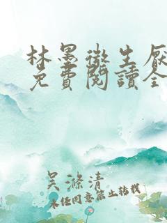 林墨微生厌小说免费阅读全文