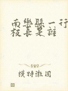 南乐县一行小学校长是谁