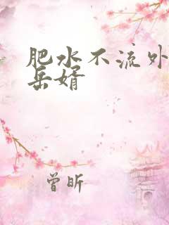 肥水不流外人田岳婿