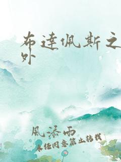 布达佩斯之恋番外