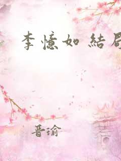 李忆如 结局