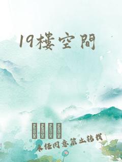 19楼空间