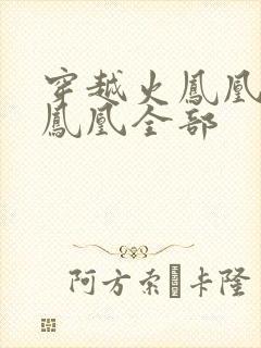 穿越火凤凰干火凤凰全部