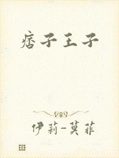 痞子王子