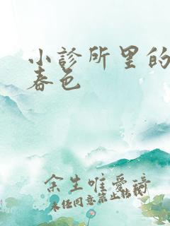 小诊所里的无边春色