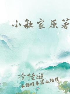小敏家原著