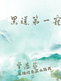 黑道第一宠婚