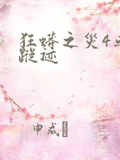 狂蟒之灾4血之踪迹