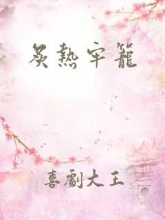 炙热牢笼