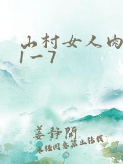 山村女人肉系列1一7
