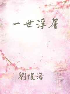 一世浮屠