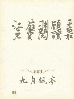 江庭渊顾柔小说免费阅读最新章节