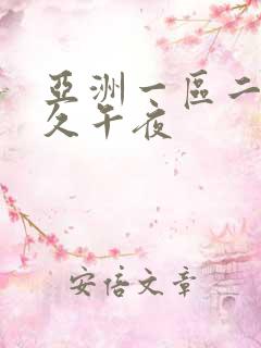 亚洲一区二区久久午夜