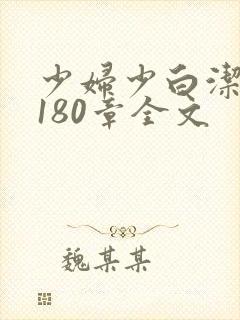 少妇少白洁1～180章全文