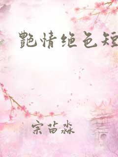 艳情绝色短篇