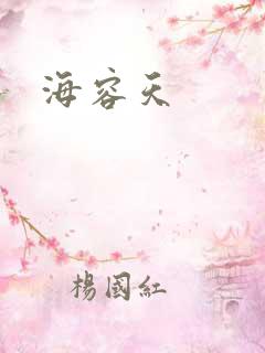 海容天