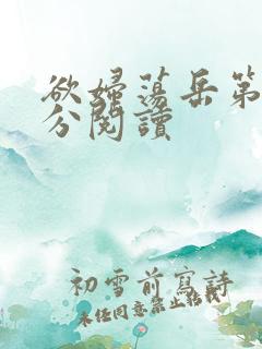 欲妇荡岳第1部分阅读