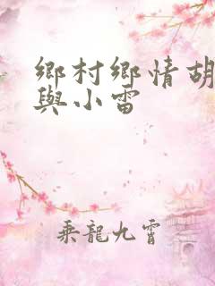 乡村乡情胡秀英与小雷