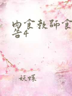 肉食教师食取报告4