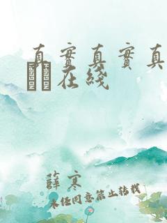真实真实真实小泑泑在线