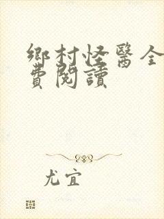 乡村怪医全文免费阅读