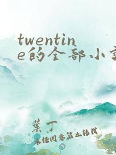 twentine的全部小说在线阅读