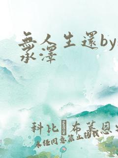 无人生还by魏承泽