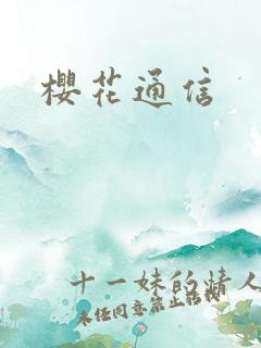 樱花通信