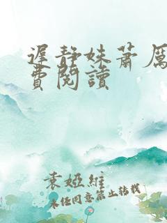 迟静姝萧厉珏免费阅读